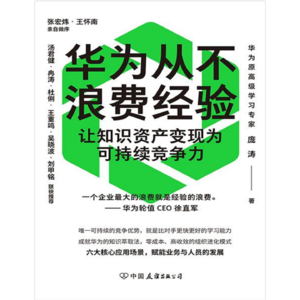 华为从不浪费经验：让知识资产变现为可持续竞争力