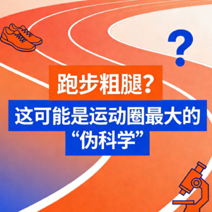 15 跑步粗腿？这可能是运动圈最大的“伪科学”