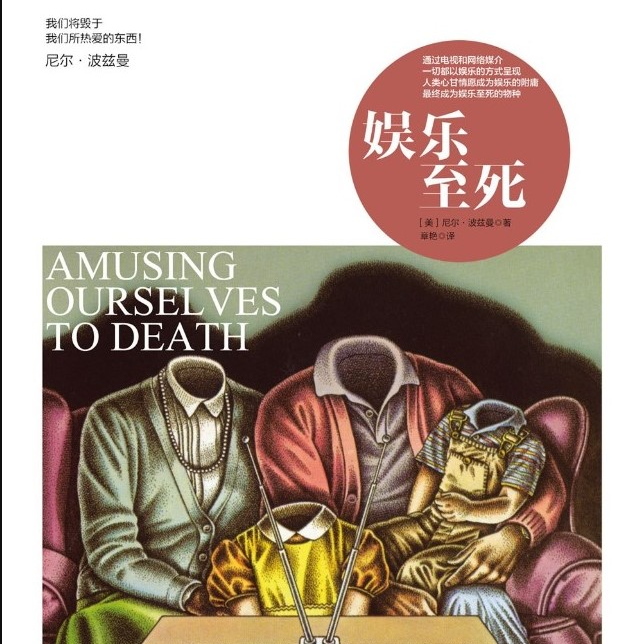 cover of episode 018/《娱乐至死》（下）有两种方法可以让文化精神枯萎，一种是奥威尔式的，另一种是赫胥黎式的