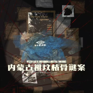 棺中陌生人：内蒙古祖坟枯骨谜案