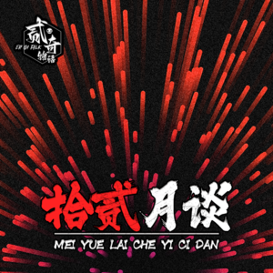 我要正能量：二奇物语拾贰月谈