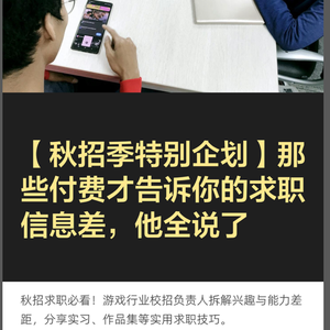 【秋招季特别企划】那些付费才告诉你的求职信息差，他全说了