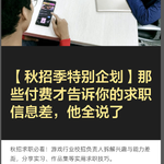 【秋招季特别企划】那些付费才告诉你的求职信息差，他全说了