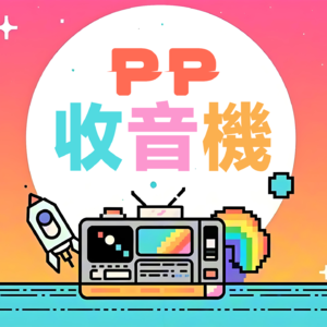 PP收音机