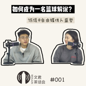 Vol.01 对谈盛哲：如何成为一名篮球解说？