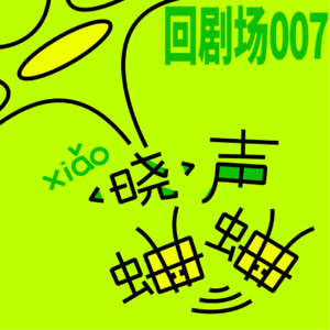 回剧场007 ｜ 双雪涛×章宇×赵晓璐×李蔓瑄：爱是一种“法力”