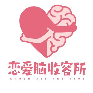 恋爱脑收容所