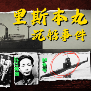 Vol 13.20分钟讲完里斯本丸沉船事件始末