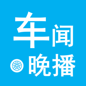车闻晚播-车市资讯20240731