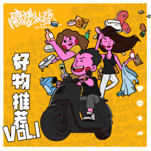 第13期 从没见过如此有机,零添加,零农药的好物推荐!