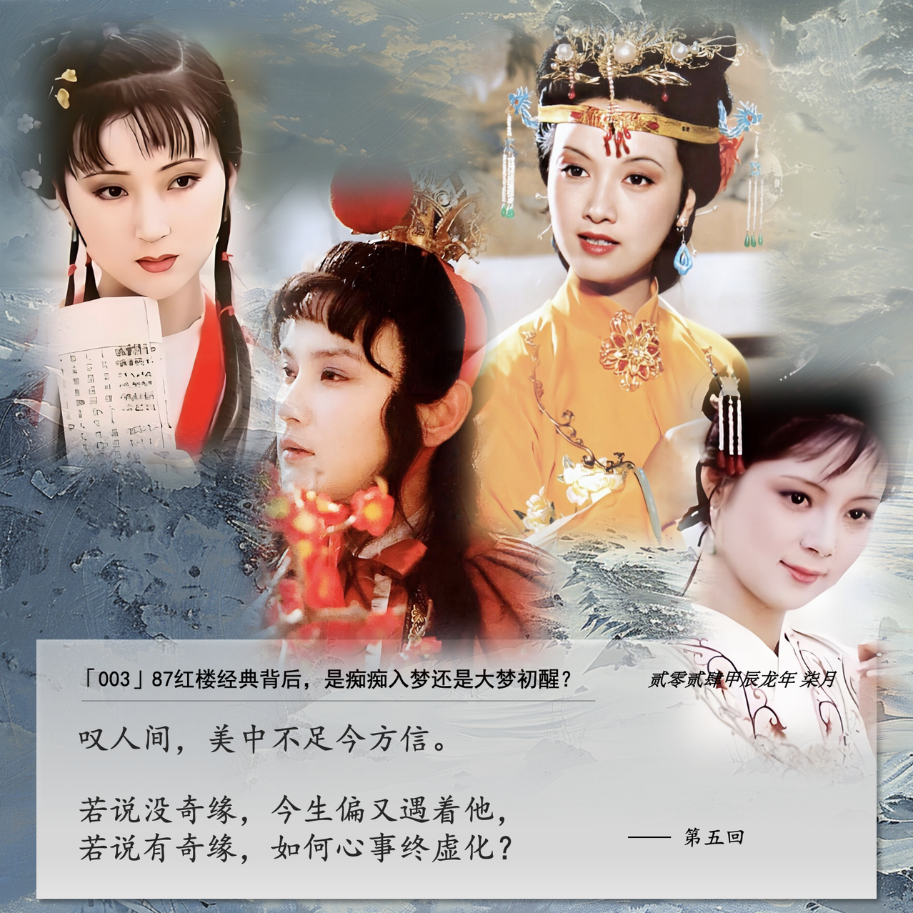 cover of episode 003」87红楼经典背后，是痴痴入梦还是大梦初醒？