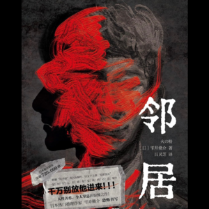 《邻居》：可怕的不是恶意，而是生活中那些细小的缝隙