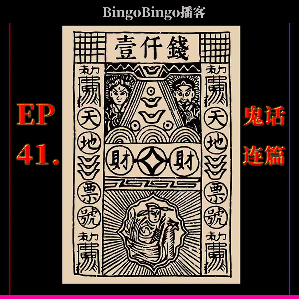 Ep41.鬼话连篇：风俗里的鬼怪经济学 episode artwork