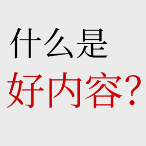 No.64【AI时代的商业传播】好内容如何以小博大?
