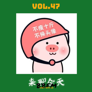 Vol.47 月瘦10斤很难吗？独特减肥经验大揭秘！