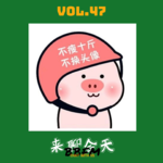Vol.47 月瘦10斤很难吗？独特减肥经验大揭秘！