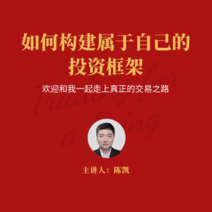 【职业交易进阶之路】如何构建属于自己的投资框架?