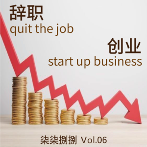 006.经济下行，我们决定辞职创业