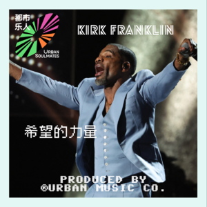 Kirk Franklin：希望的力量