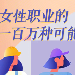 女性职业的一百万种可能
