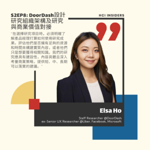 S2EP8 | DoorDash設計研究組織架構及研究與商業價值對接 (Feat. Elsa Ho)