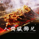 三好乱弹 - 人间脏摊儿
