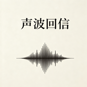 vol.64 阿吹同学，请查收你的声波回信