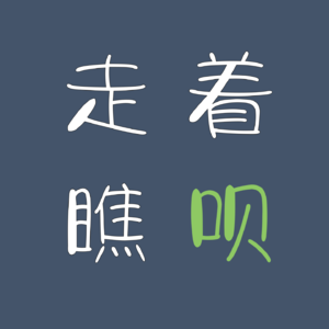 走着瞧呗