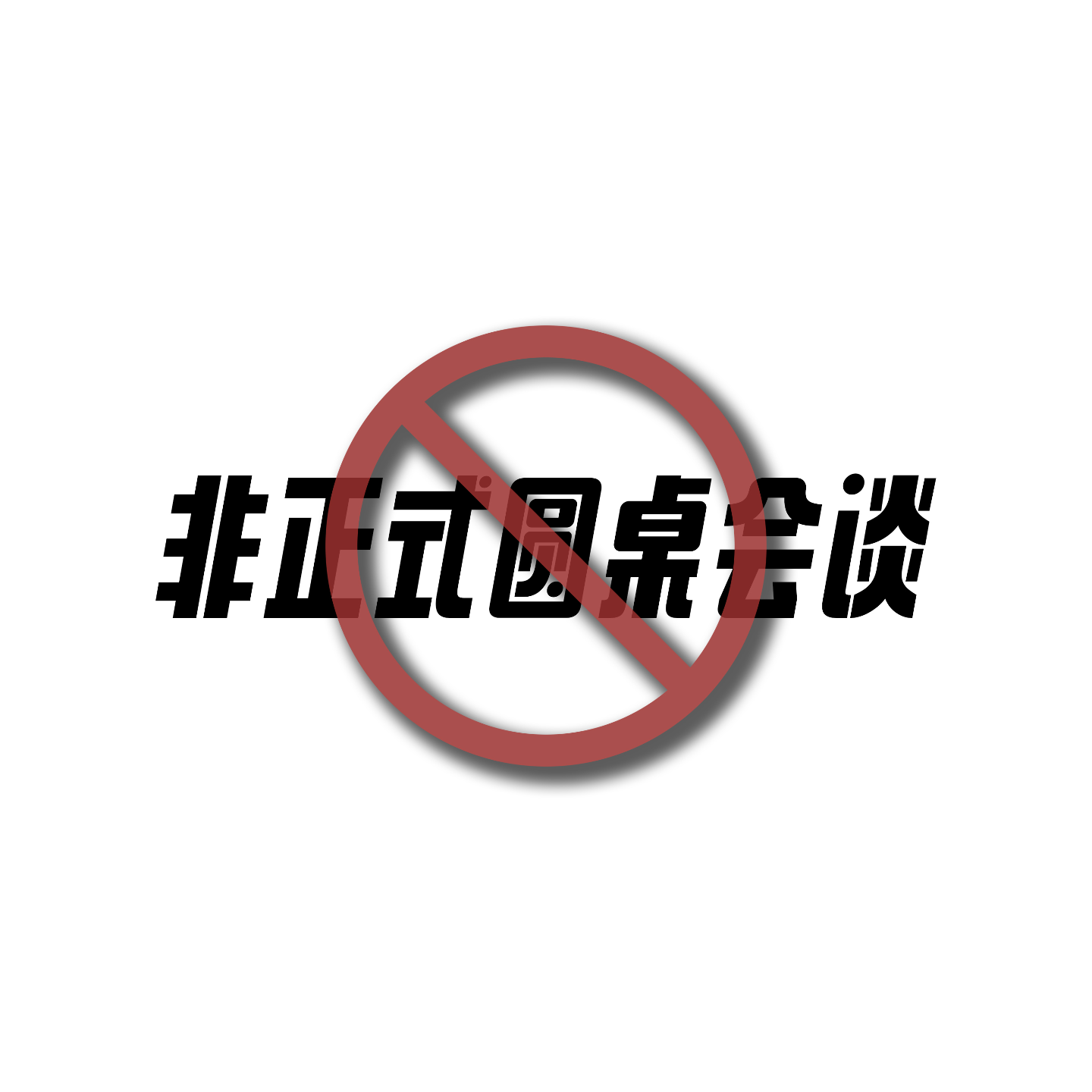 第四卷:非典型INFP和非典型INTP的对谈 第四卷:非典型INFP和非典型INTP的对谈