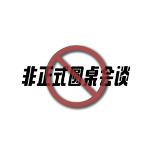 第四卷:非典型INFP和非典型INTP的对谈