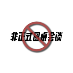 第四卷：非典型INFP和非典型INTP的对谈