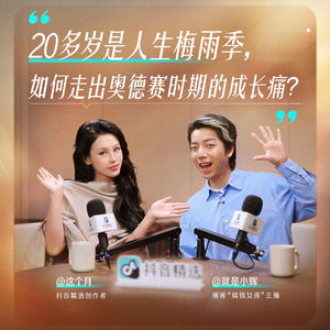 搞钱女孩x这个月：熬过人生奥德赛时期，我们终将活成自己想要的样子