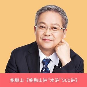 鲍鹏山讲“水浒传”300讲