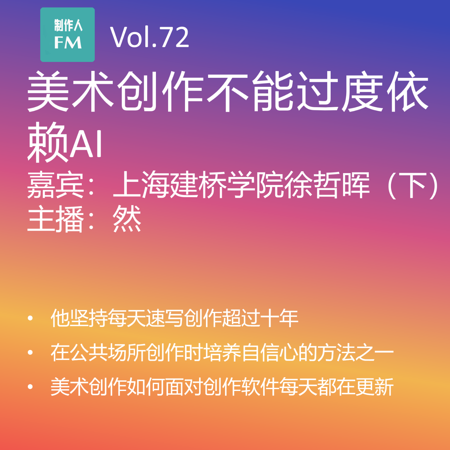 cover of episode Vol.72 美术创作不能过度依赖AI，上海建桥学院徐哲晖专访（下）
