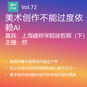 Vol.72 美术创作不能过度依赖AI，上海建桥学院徐哲晖专访（下）