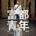 〔短评021〕《富都青年》：除了吴慷仁还能聊什么？