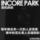 vol.407 IN风阵阵 每年都会来一次的人皮怪客，嘴中的舌头是人舌缝制的 episode artwork