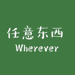 任意东西Wherever