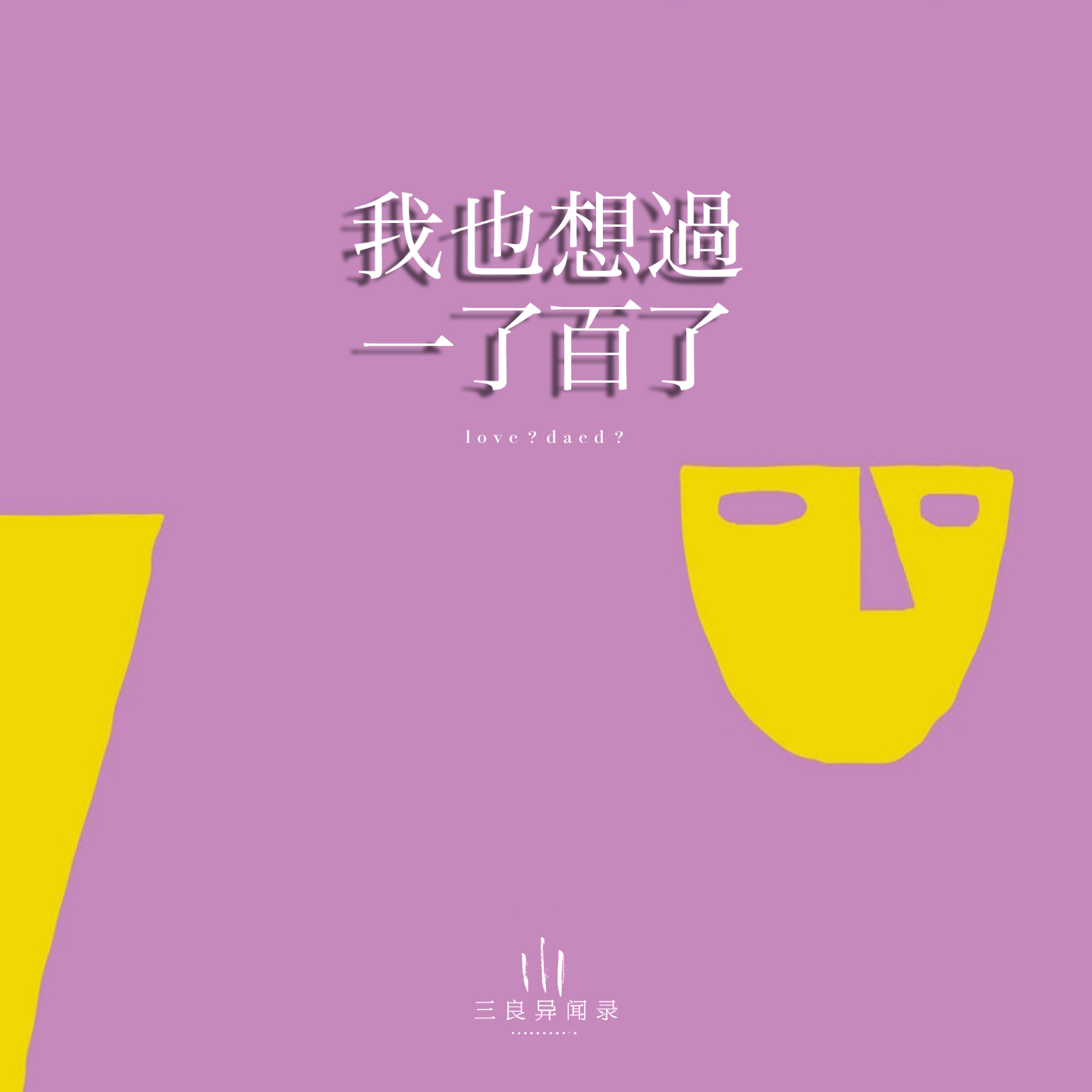 【散文】我也想过一了百了 episode artwork