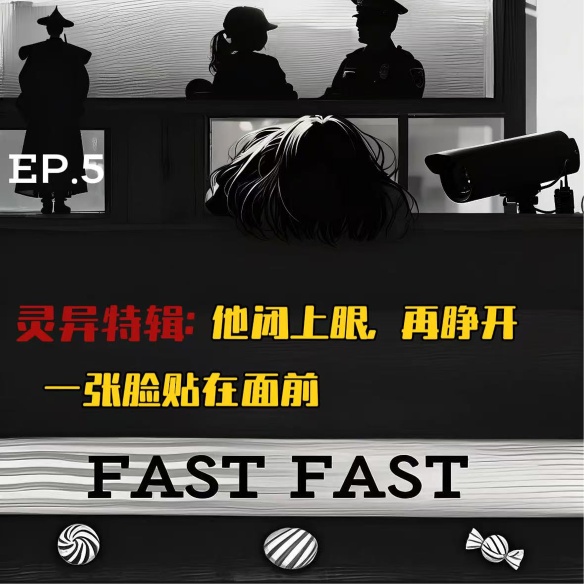 EP.5 灵异特辑：他闭上眼，再睁开 一张脸贴在面前 episode artwork