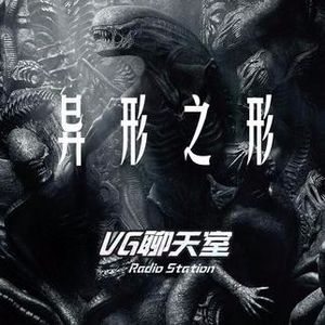 异形之形：关于宇宙、生命、科技及其他【VG聊天室29】