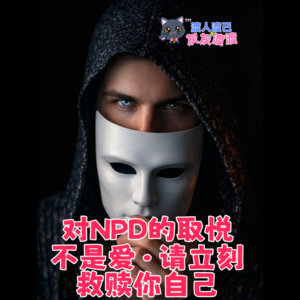对NPD的取悦不是爱·请立刻救赎你自己