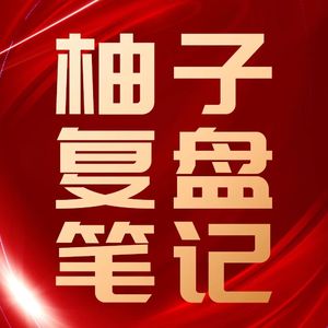 240604游资复盘：如何解读复盘信息？