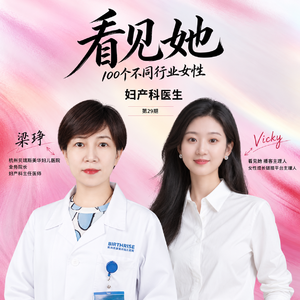29 | 妇产科医生| 私立医院“贵”的那笔钱,究竟买到了什么?