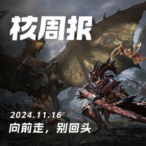 怀旧,已经快要追上昨天的生活 核周报 11.16