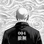 004 狼狈