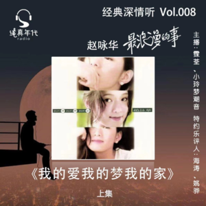 015赵咏华《我的爱我的梦我的家》上集，陪你浪漫到老