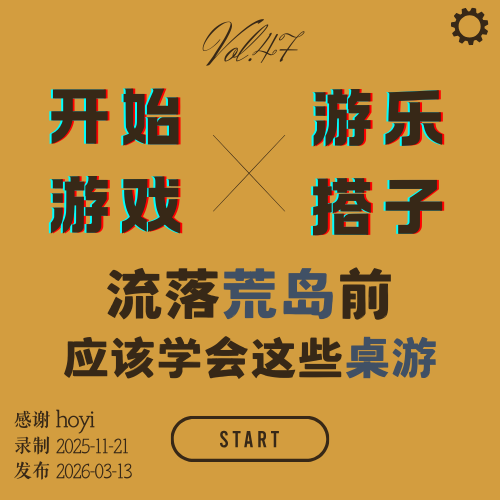 vol.47 | 流落荒岛前你应该学会的6个桌游 episode artwork