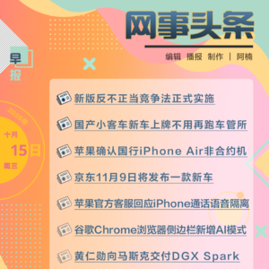 1015早报｜京东11月9日将发布一款新车;黄仁勋向马斯克交付DGX Spark