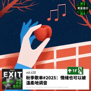 vol.430 秋季歌单#2025：情绪也可以被温柔地调音